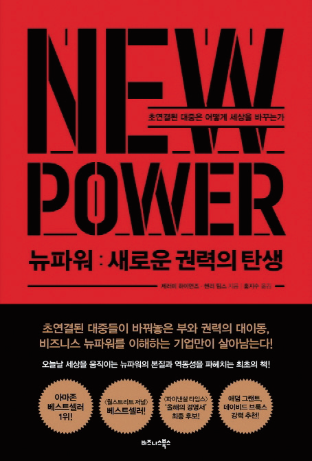 『뉴파워NEW POWER:새로운 권력의 탄생』제러미 하이먼즈, 헨리 팀스 지음 / 비즈니스북스 / 456쪽 / 1만8000원