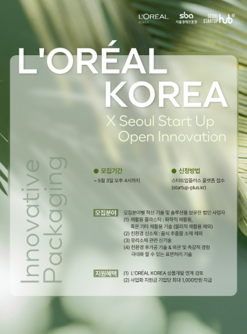 2023년도 로레알코리아-서울창업허브 오픈이노베이션 참가기업 모집 포스터 Ⓒ로레알코리아