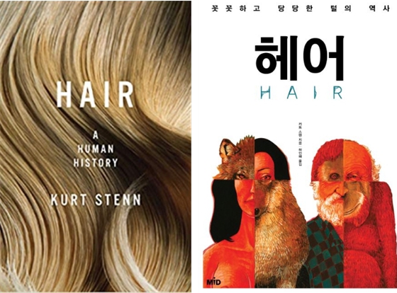 『꼿꼿하고 당당한 털의 역사: 헤어(Hair: A Human History)』 표지(사진 왼쪽)와 한국어판 표지(절판). ⓒ 아마존, 교보문고
