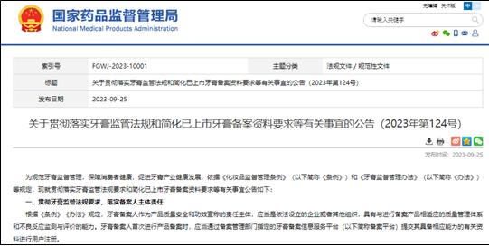 중국 치약 규제 시행 및 시판중인 치약에 대한 등록 요건 간소화에 관한 고시(중국 국가약품감독관리국 공지 페이지, 2023년 9월 25일)