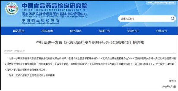 중국 NIFDC 원료 등록 플랫폼 업데이트 공지 화면(식약품검정연구원 홈페이지, 2023년 9월 4일)
