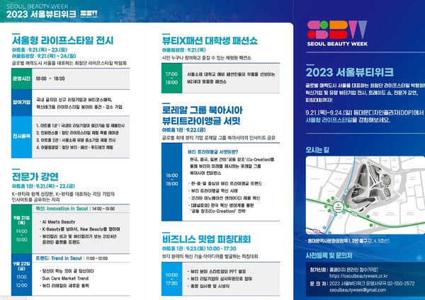 서울시 공식 리플릿 ‘2023 Seoul Beauty Week Leaflet (kor)' ⓒ서울시