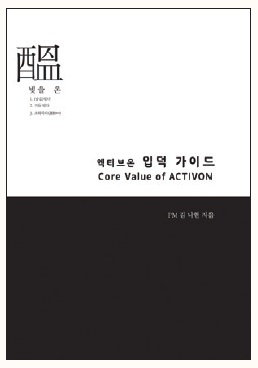 『엑티브온 입덕가이드(Core Value of ACTIVON)』 표지