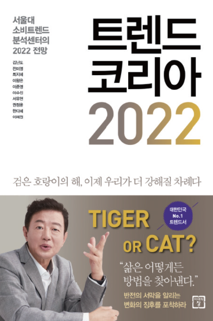 『트렌드 코리아 2022』 책 표지.
