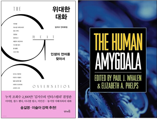김지수는 그의 책 『위대한 대화』(사진 왼쪽)와 『인간 편도체(The Human Amygdala)』