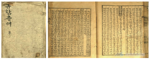 빙허각 이씨(憑虛閣 李氏, 1759~1824)가 쓴『 규합총서(閨閤叢書)』 ⓒ한국학중앙연구원 소장