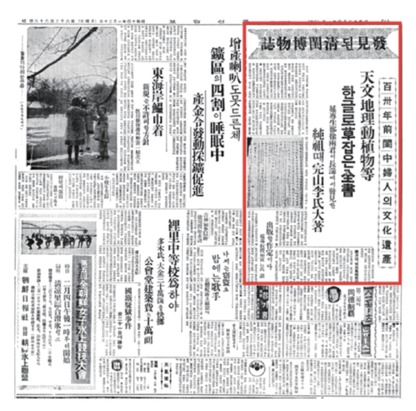 『청규박물지(淸閨博物誌)』를 발견했다는 신문 기사(붉은 테두리) ⓒ조선일보 (1939년 1월 30일 사회면)
