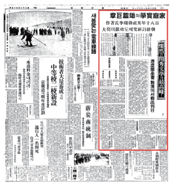 『청규박물지』 발견과 관련한 신문 기사(붉은 테두리) ⓒ동아일보 1939년 1월 31일 조간 2면