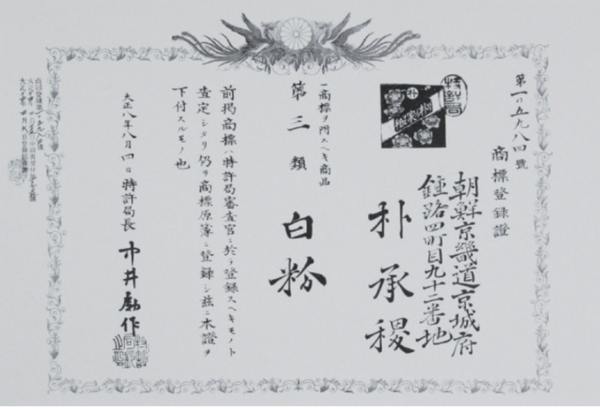 박가분(朴家粉)의 상표등록증 ⓒ두산 헤리티지 1896