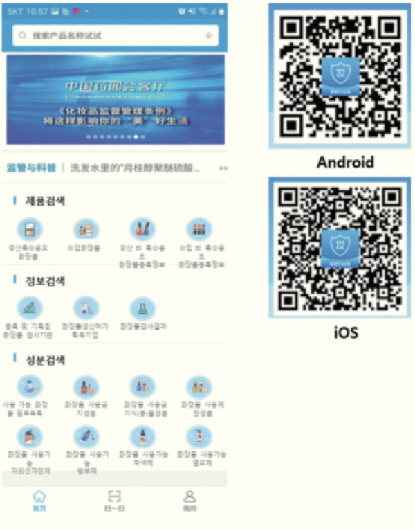 그림 3. 중국 정부의 ‘화장품관리감독’ 앱